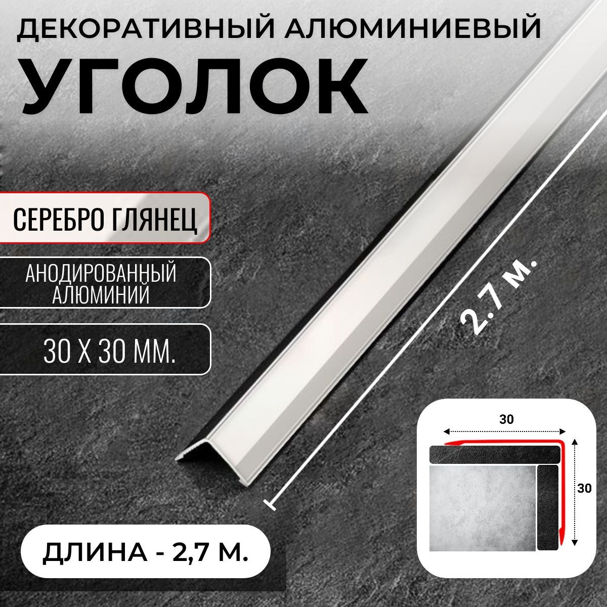 Алюминиевый анодированный декоративный уголок ПН 30х30мм серебро/глянец длина 2,7 м.