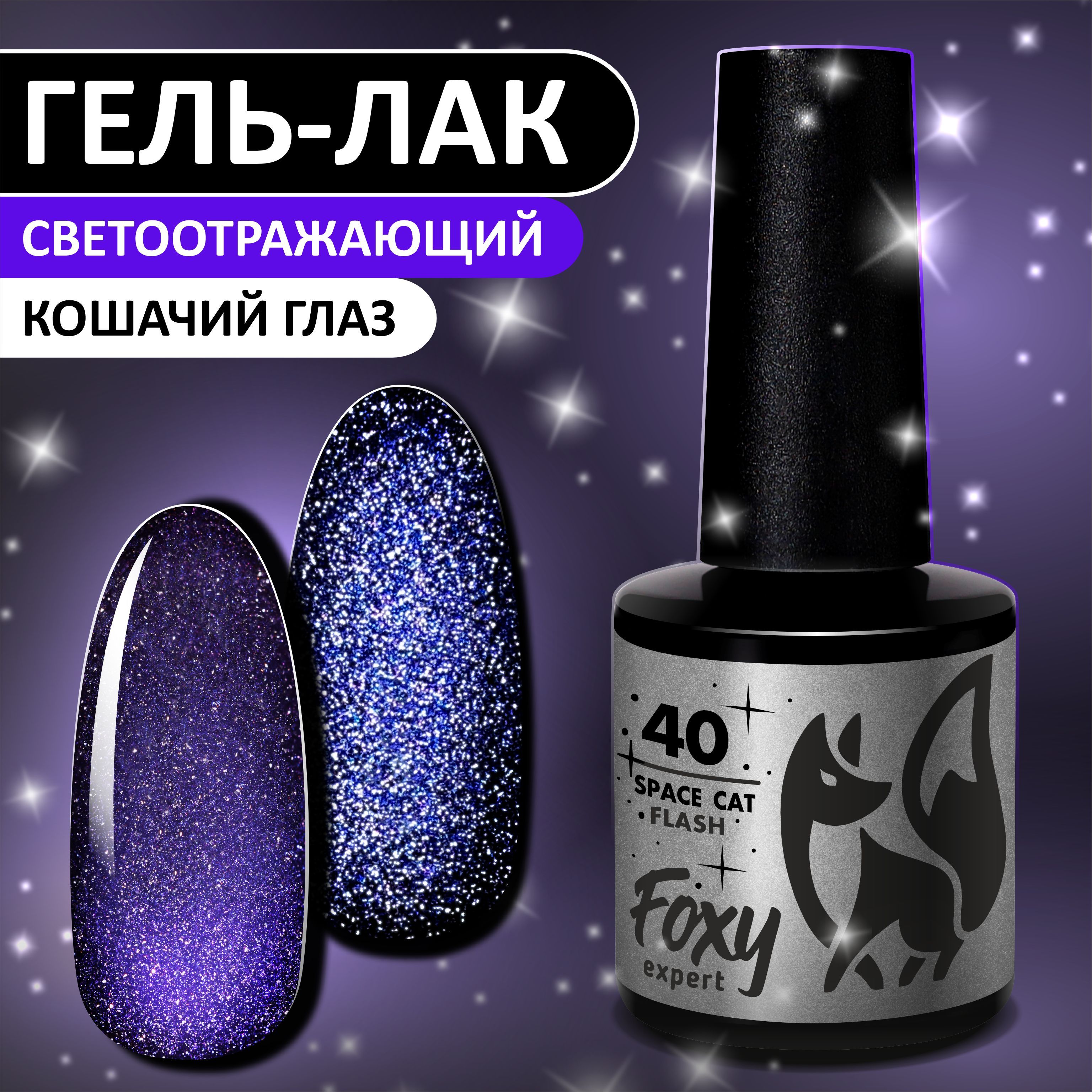 Кошачий глаз гель лак FOXY EXPERT, гель лак для ногтей №40. Синий, фиолетовый / Фокси Эксперт /