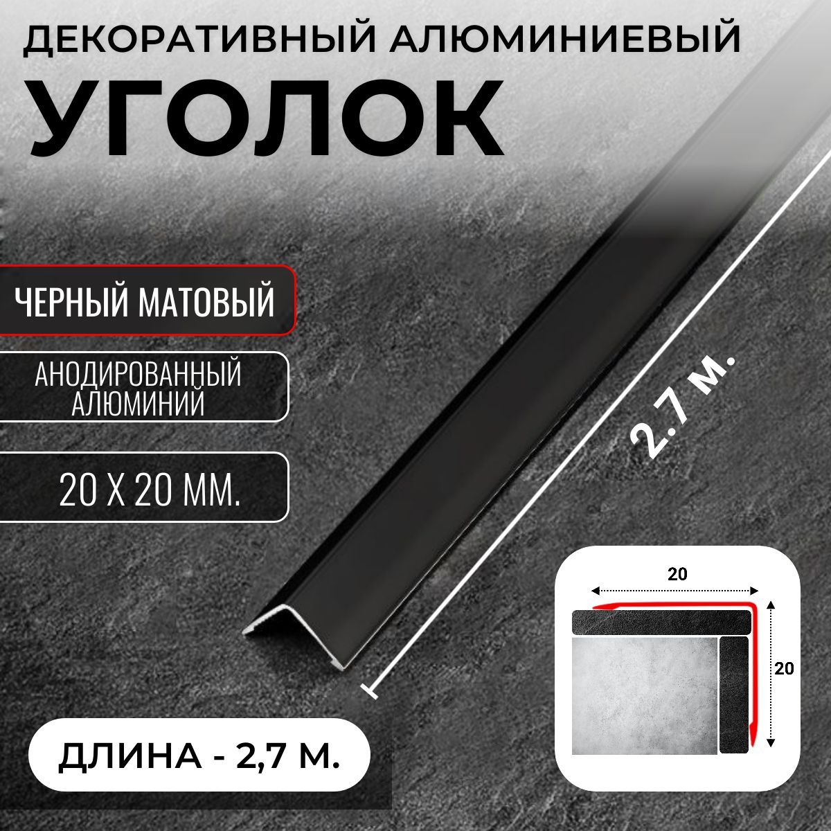 Алюминиевый анодированный декоративный уголок ПН 20х20мм черный/мат длина 2,7 м.