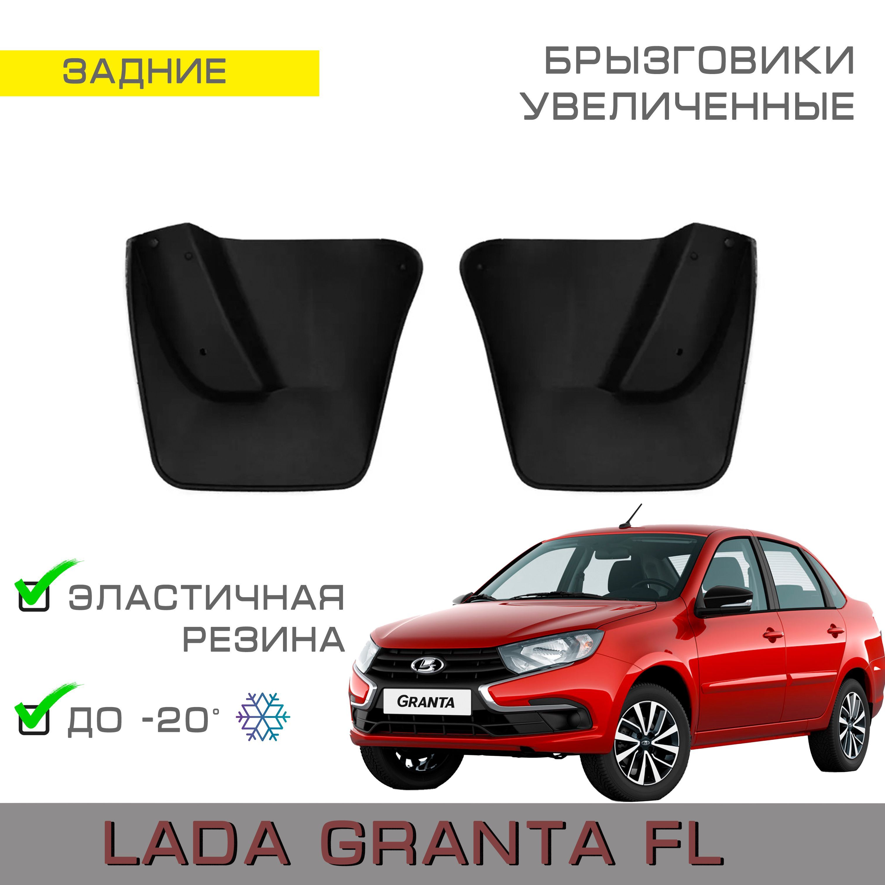 Брызговики задние увеличенные Lada Granta FL (седан, лифтбек) Лада Гранта  FL рестайлинг - АПАпласт арт. Granta121 - купить по выгодной цене в  интернет-магазине OZON (392643590)