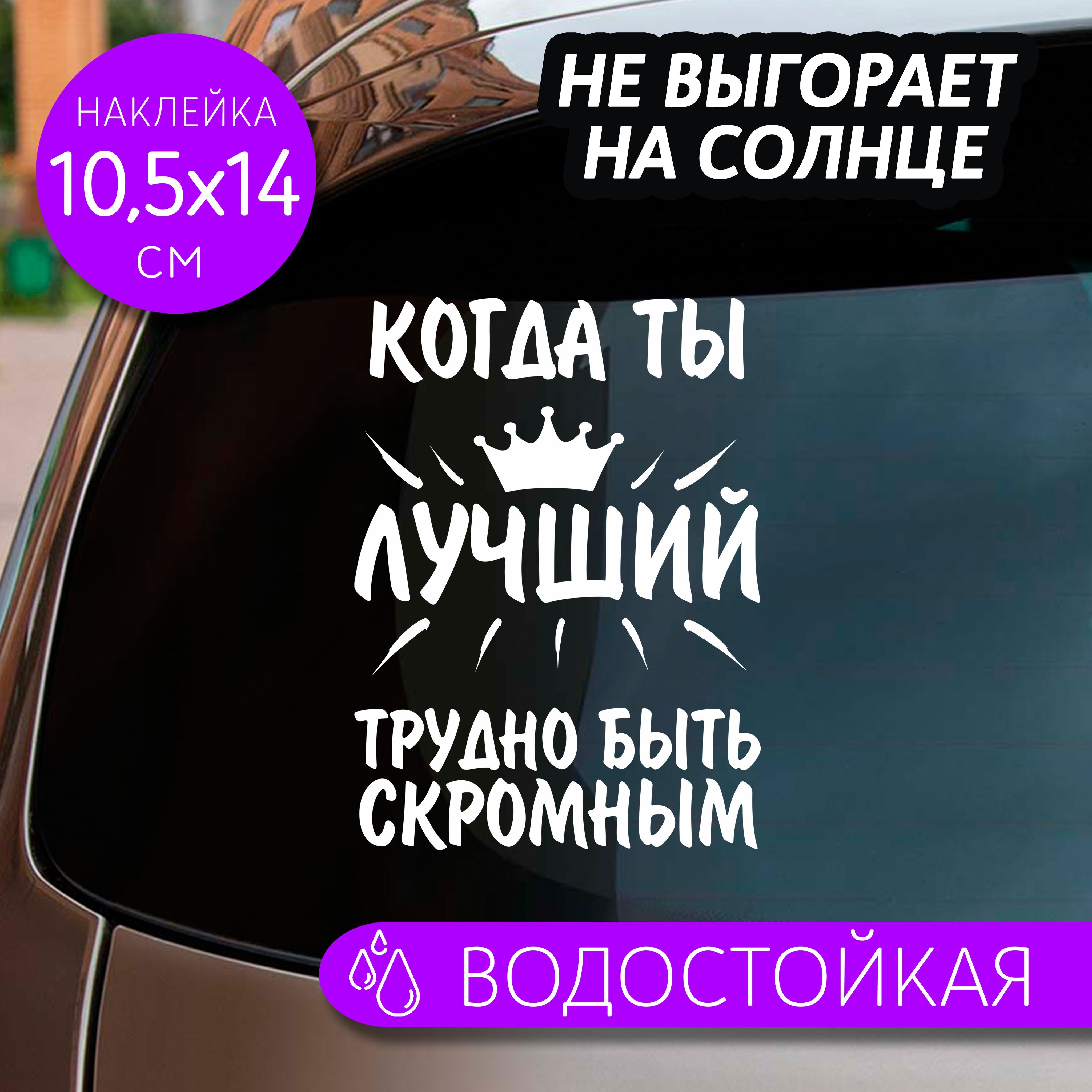 Наклейки на авто Лучший - купить по выгодным ценам в интернет-магазине OZON  (1237511799)