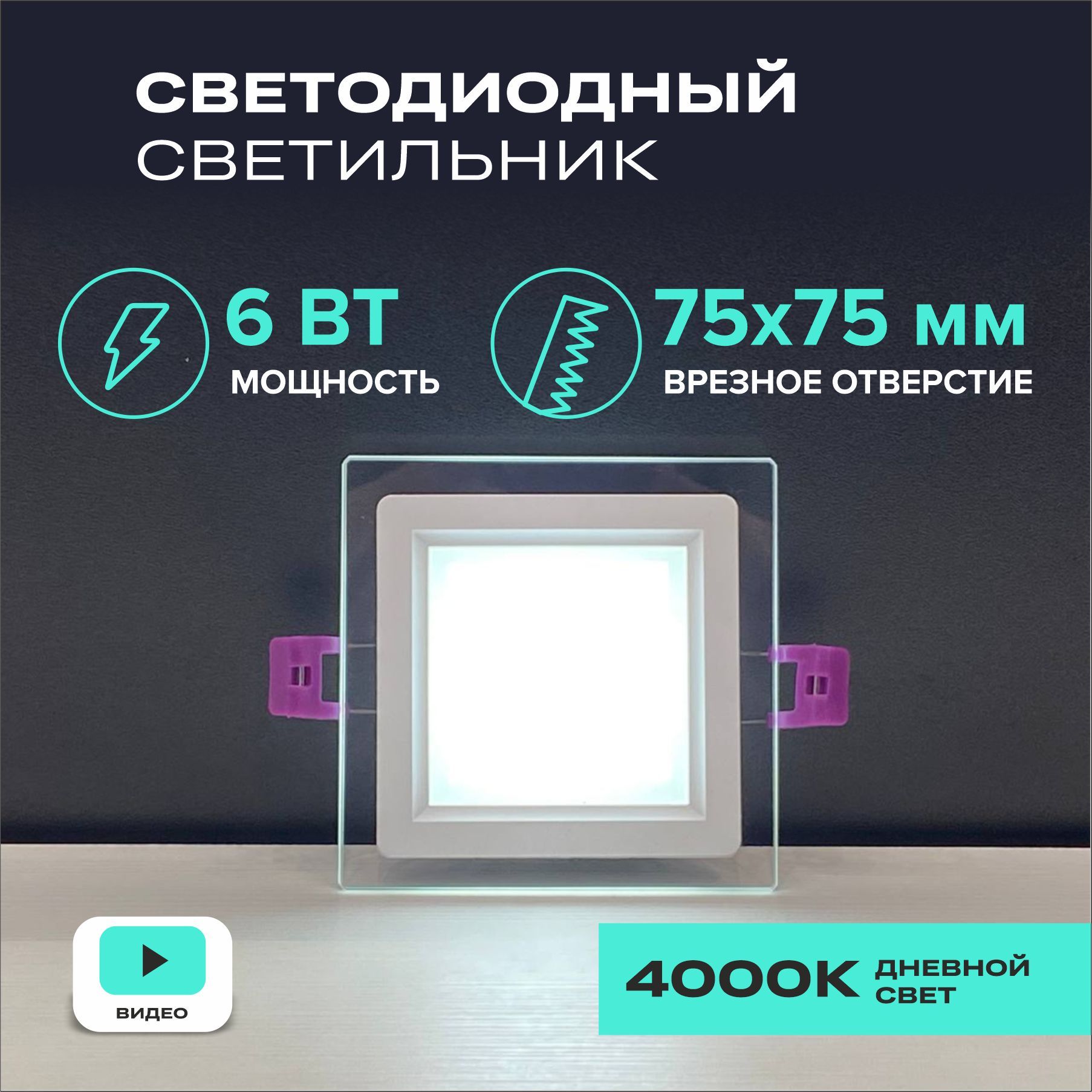 Make Simple Life Встраиваемый светильник, LED, 6 Вт