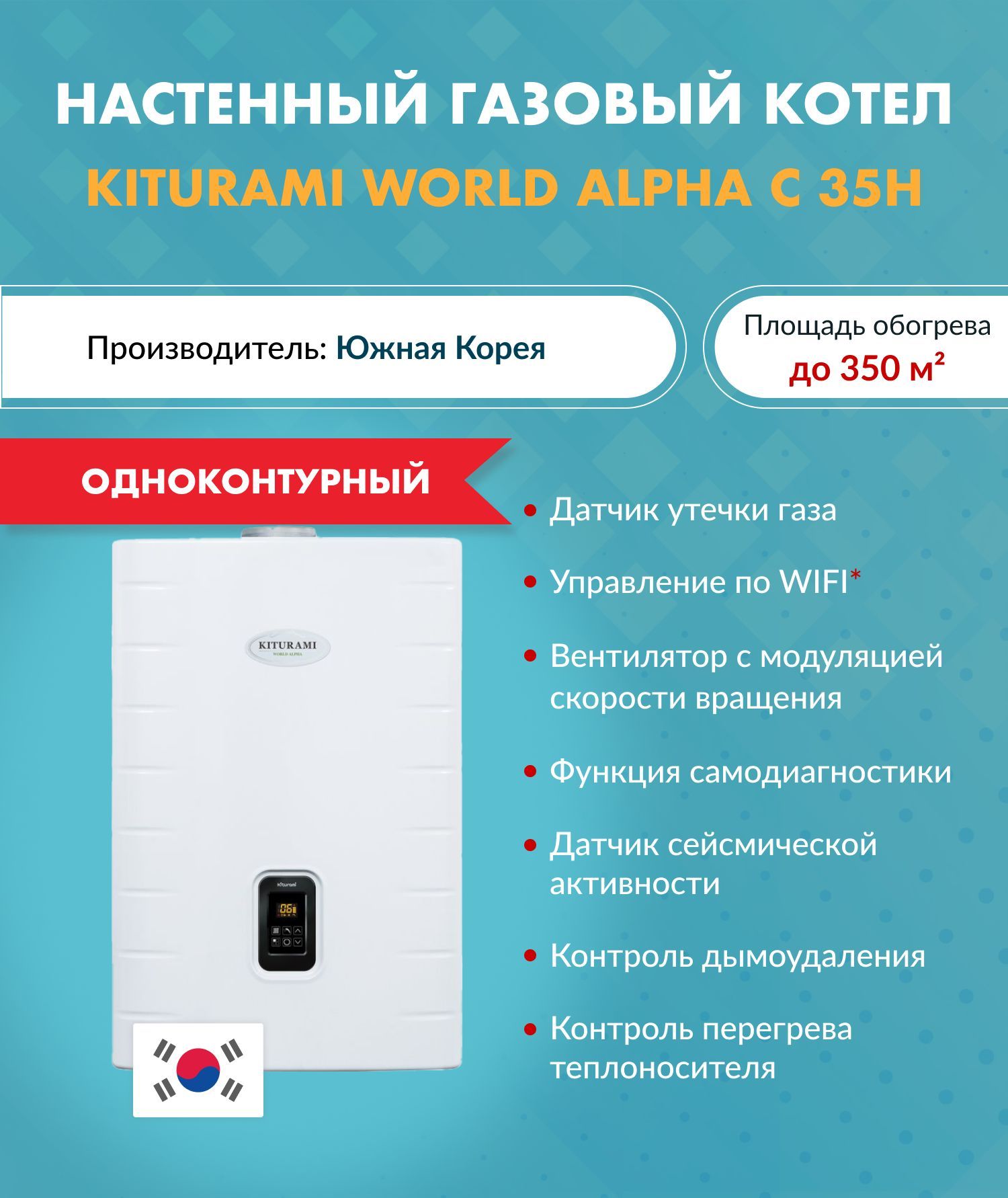 Котел газовый (35 кВт.) Kiturami World Alpha C 35 H (Китурами) одноконтурный турбированный