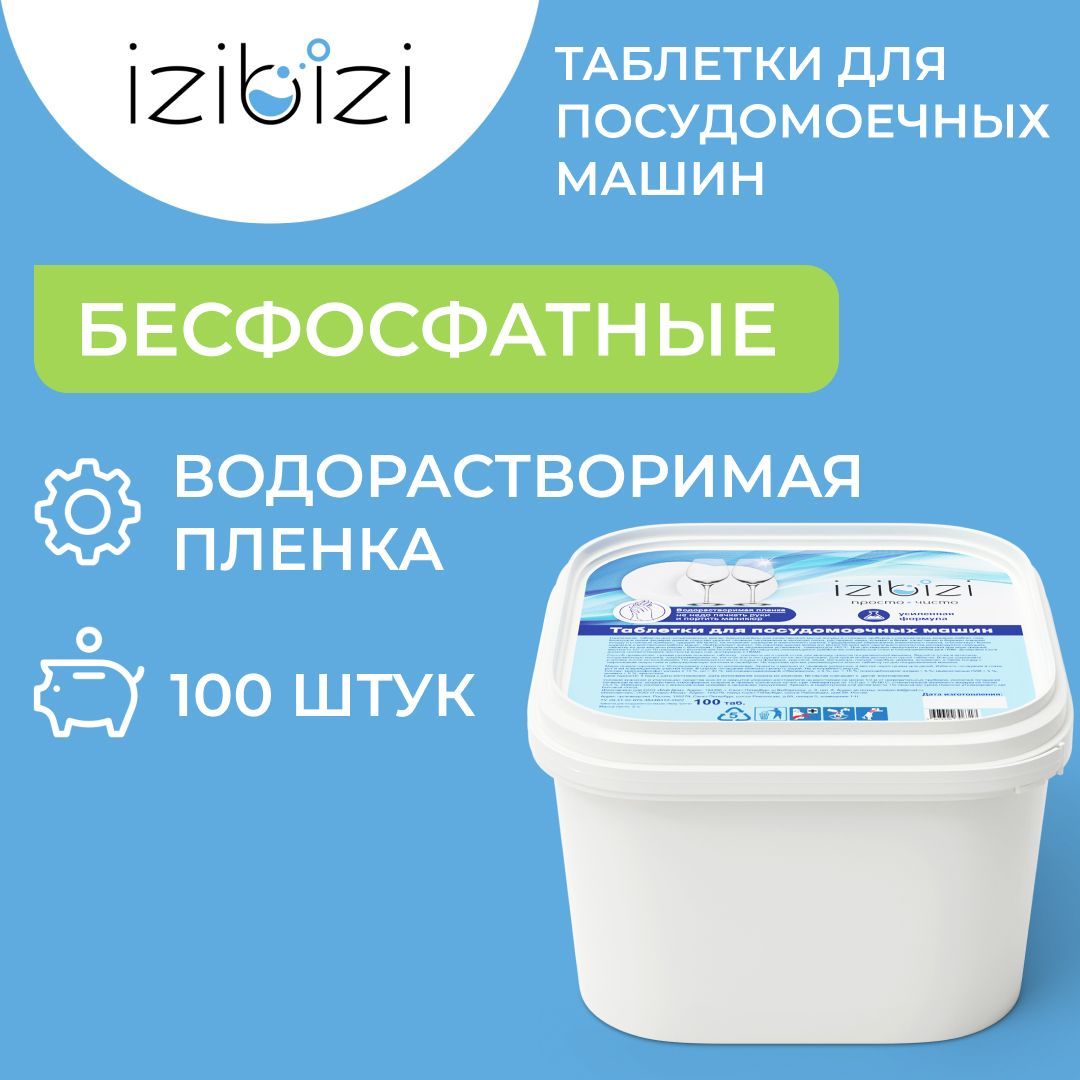 IZIBIZI таблетки (100 шт.) БЕСФОСФАТНЫЕ в водорастворимой пленке для посудомоечных  машин - купить с доставкой по выгодным ценам в интернет-магазине OZON  (1003161106)