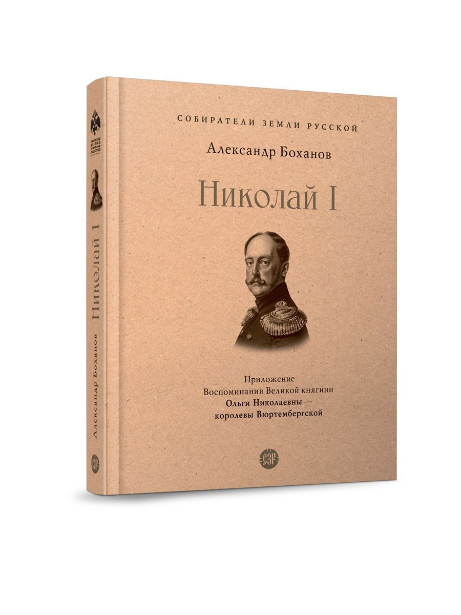 Книга Николай I Александр Боханов с приложением и иллюстрациями. Серия "Собиратели Земли Русской". | Боханов Александр Николаевич