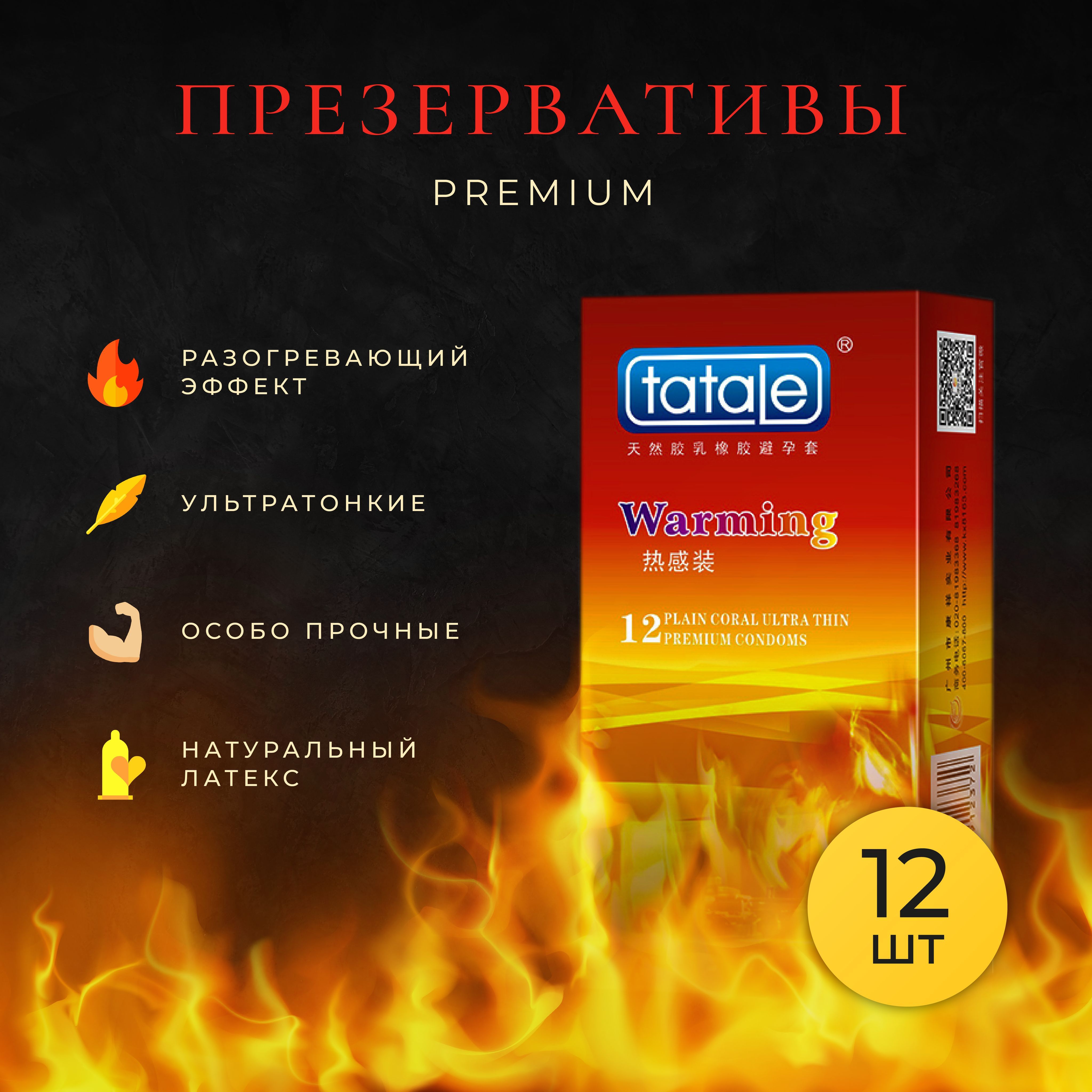 Презервативы Tatale Premium с разогревающим эффектом. Ультратонкие, особо  прочные, 12шт, контрацептивы, со смазкой, презик - купить с доставкой по  выгодным ценам в интернет-магазине OZON (1166126061)