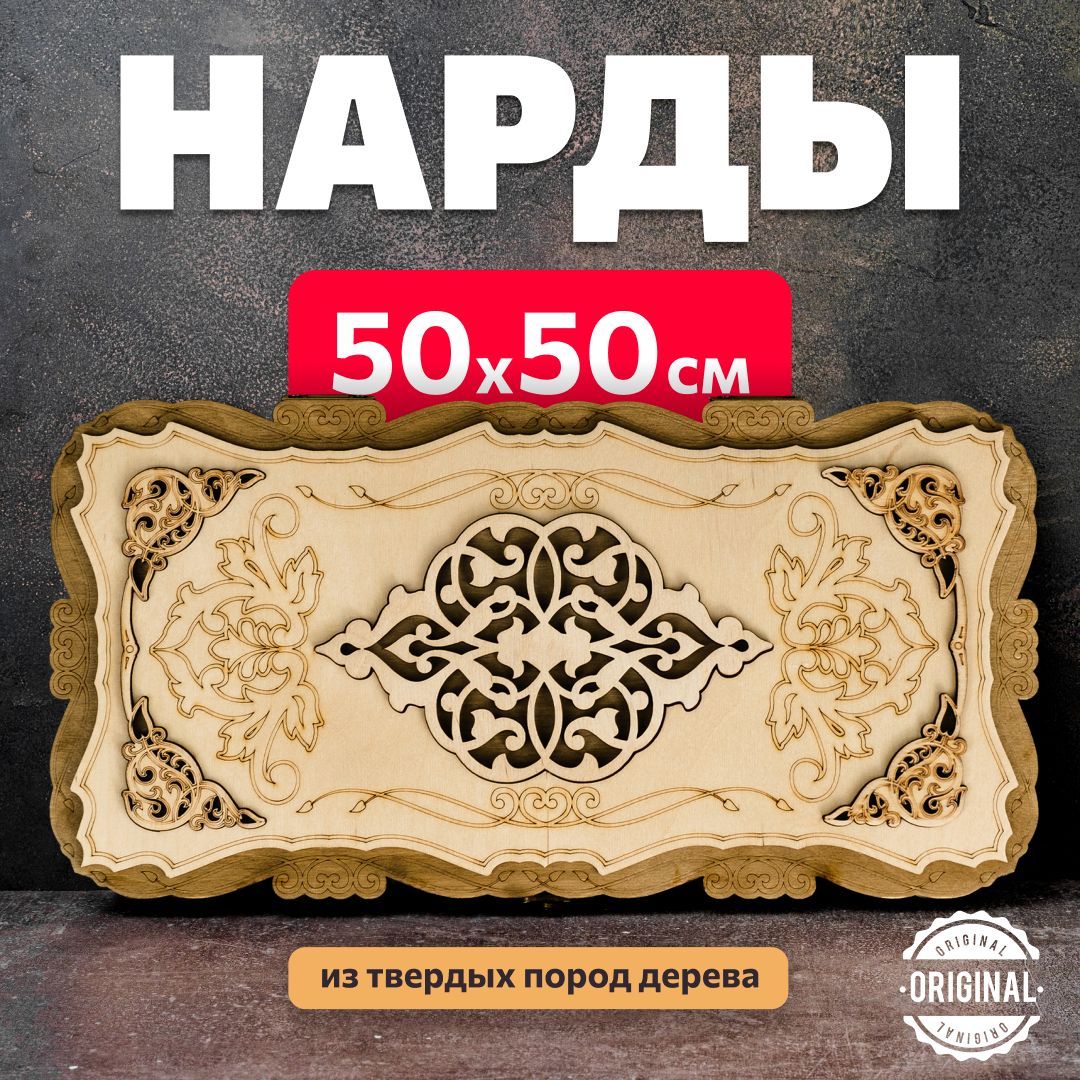 Нарды деревянные светлые 50х50 см - купить с доставкой по выгодным ценам в  интернет-магазине OZON (907117366)