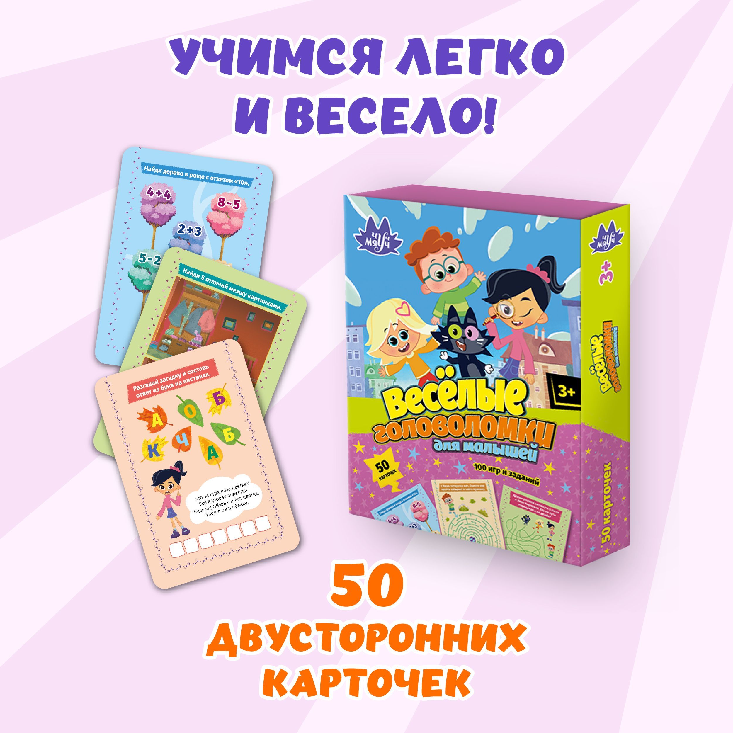 100 игр и заданий ЧУЧ МЯУЧ. ВЕСЁЛЫЕ ГОЛОВОЛОМКИ ДЛЯ МАЛЫШЕЙ, 3+, 50  двусторонних карточек - купить с доставкой по выгодным ценам в  интернет-магазине OZON (799642660)