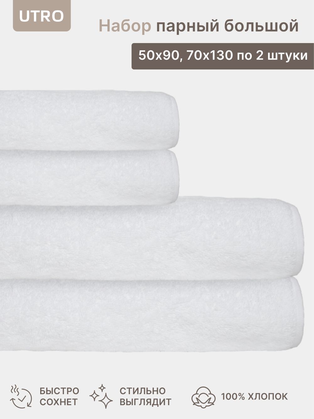 Набор парный махровых полотенец UTRO, Белый, 50х90 см и 70х130 см по 2 штуки 480 г/м2