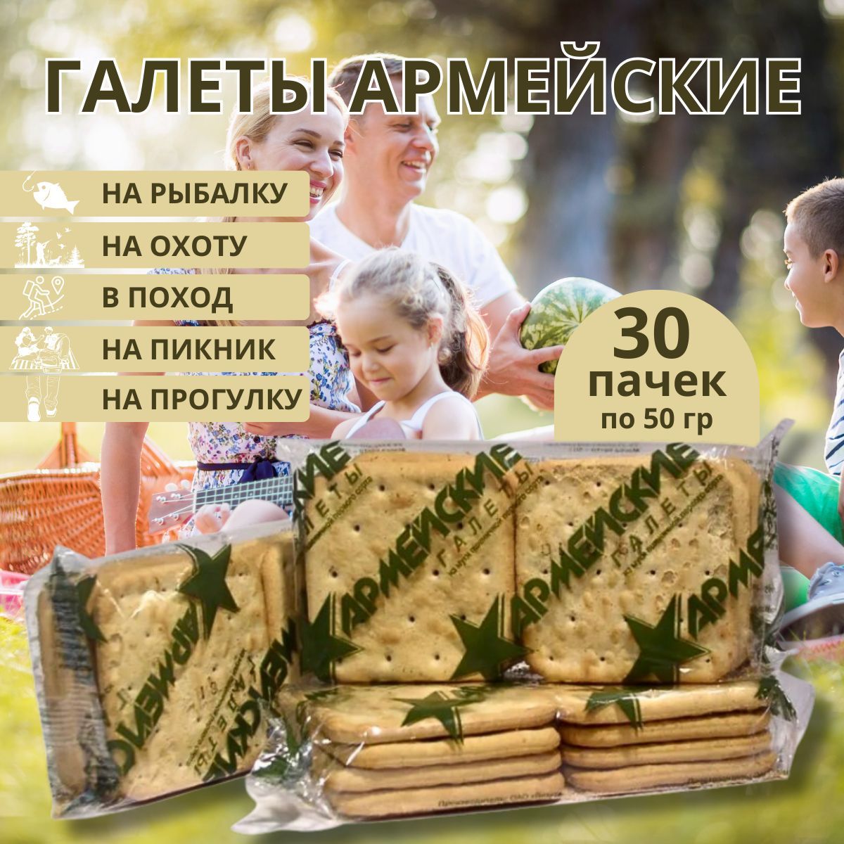 Галеты "Армейские ГОСТ" (50 г в упаковке) 30 шт