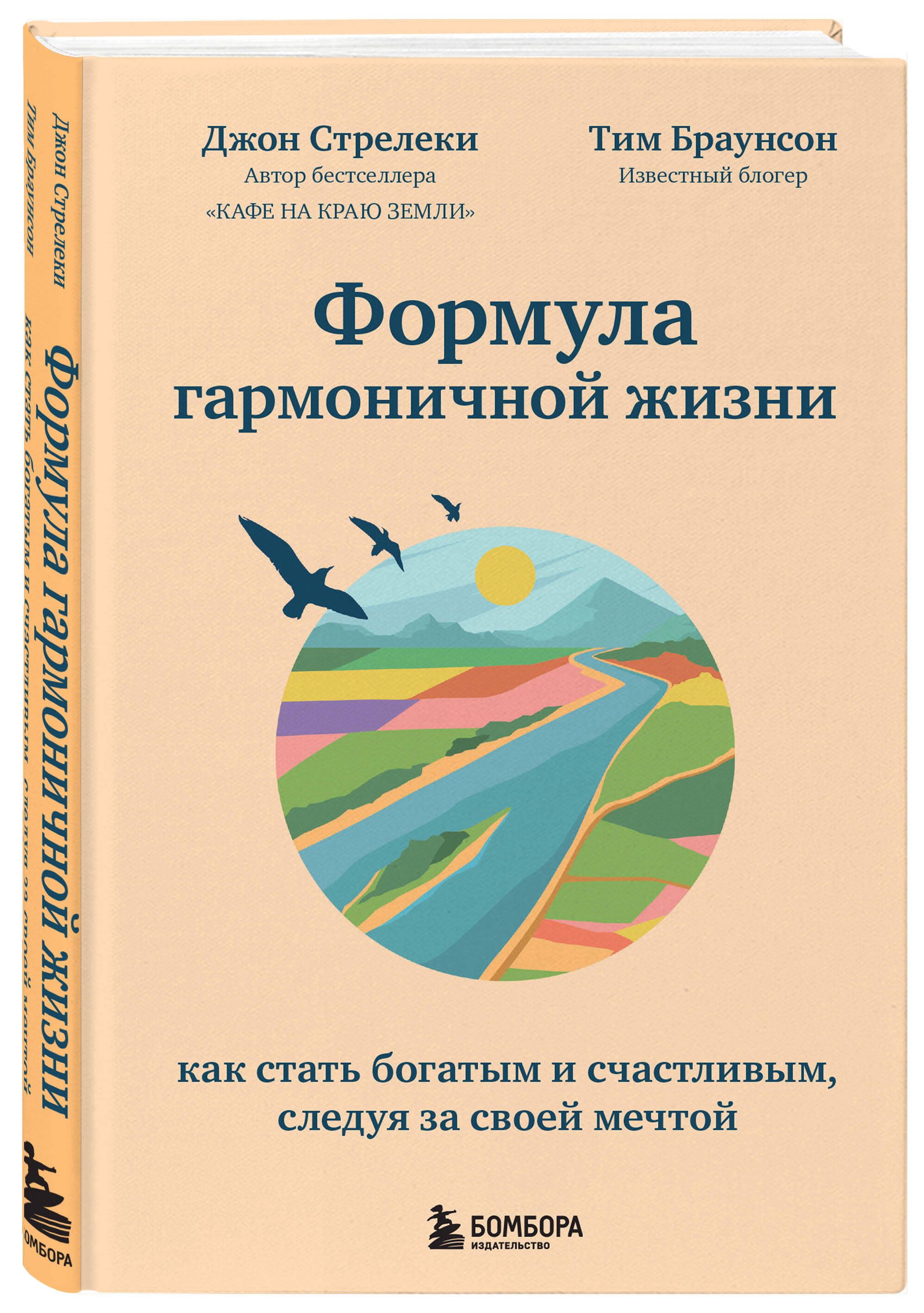 Формула гармоничной жизни. Как стать богатым и счастливым, следуя за своей  мечтой | Браунсон Тим - купить с доставкой по выгодным ценам в  интернет-магазине OZON (393338281)