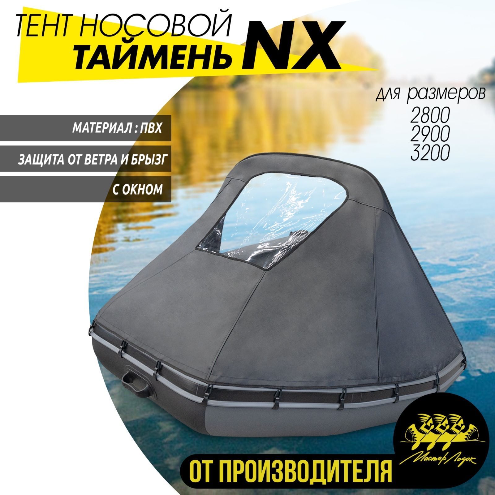 Тент носовой с окном Таймень NX 2800,2900,3200 черный