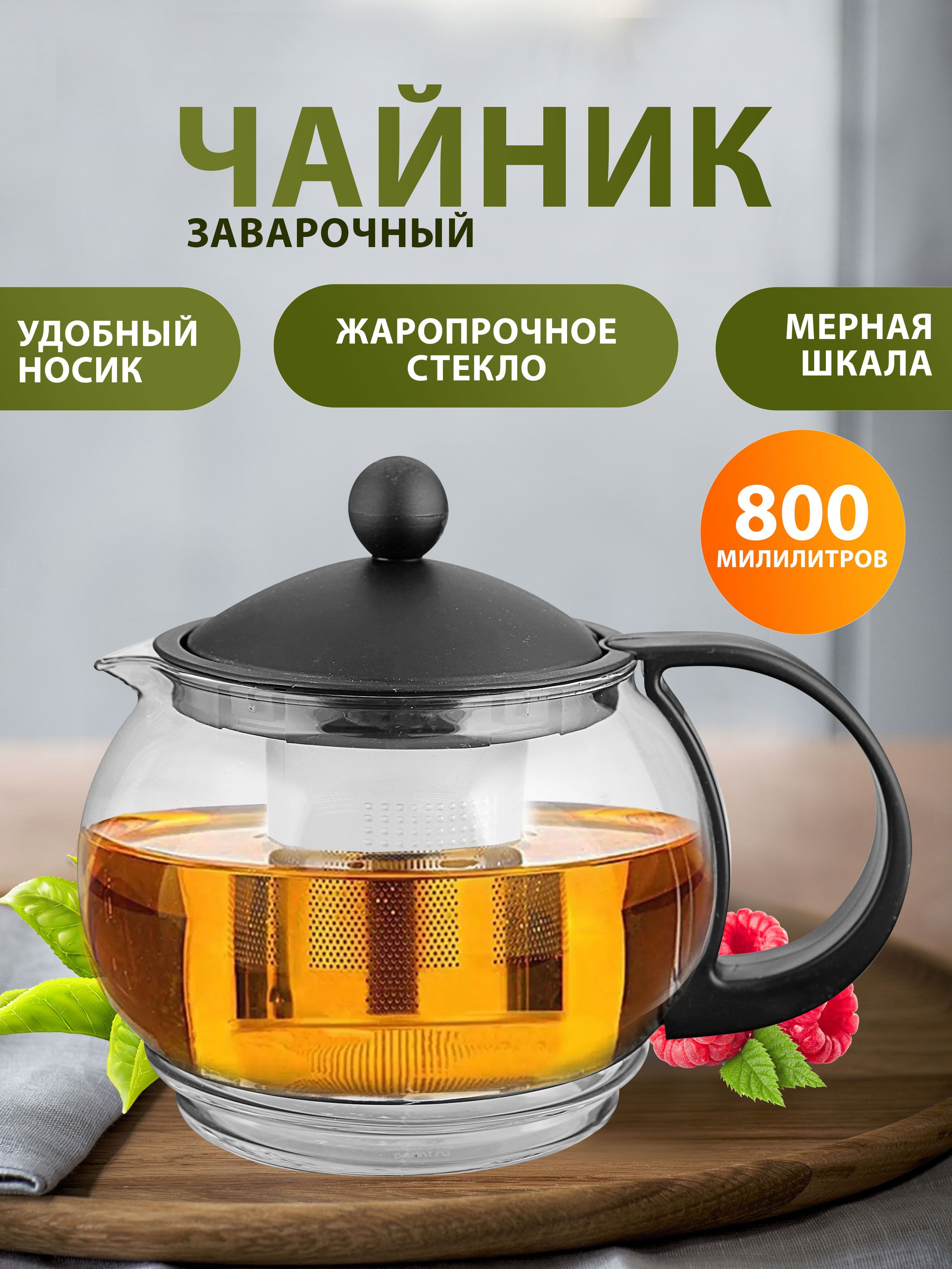 СтеклянныйзаварочныйчайникHOMECLUBPeony,800мл