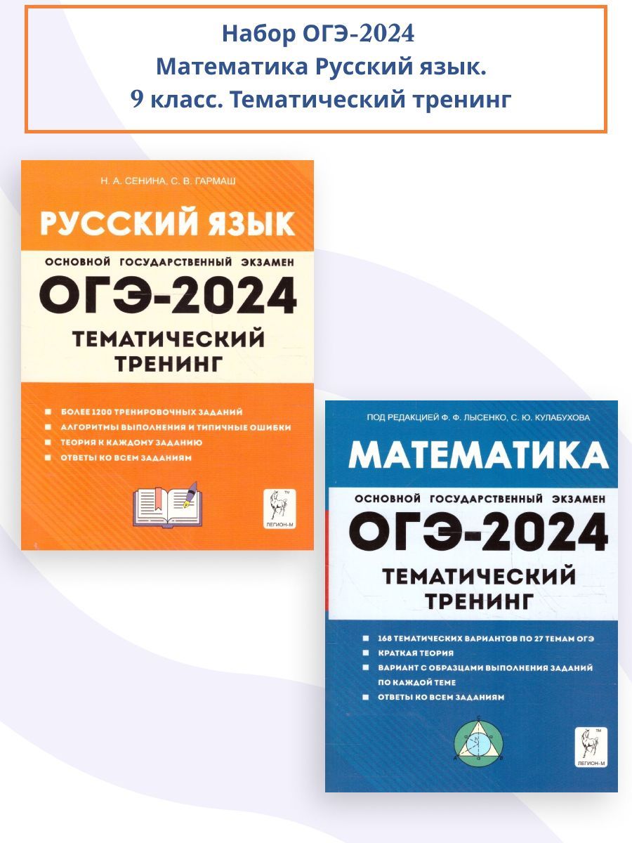 Набор ОГЭ 2024 Русский язык Математика. Тематический тренинг | Гармаш  Светлана Васильевна, Лысенко Федор Федорович - купить с доставкой по  выгодным ценам в интернет-магазине OZON (1239871236)