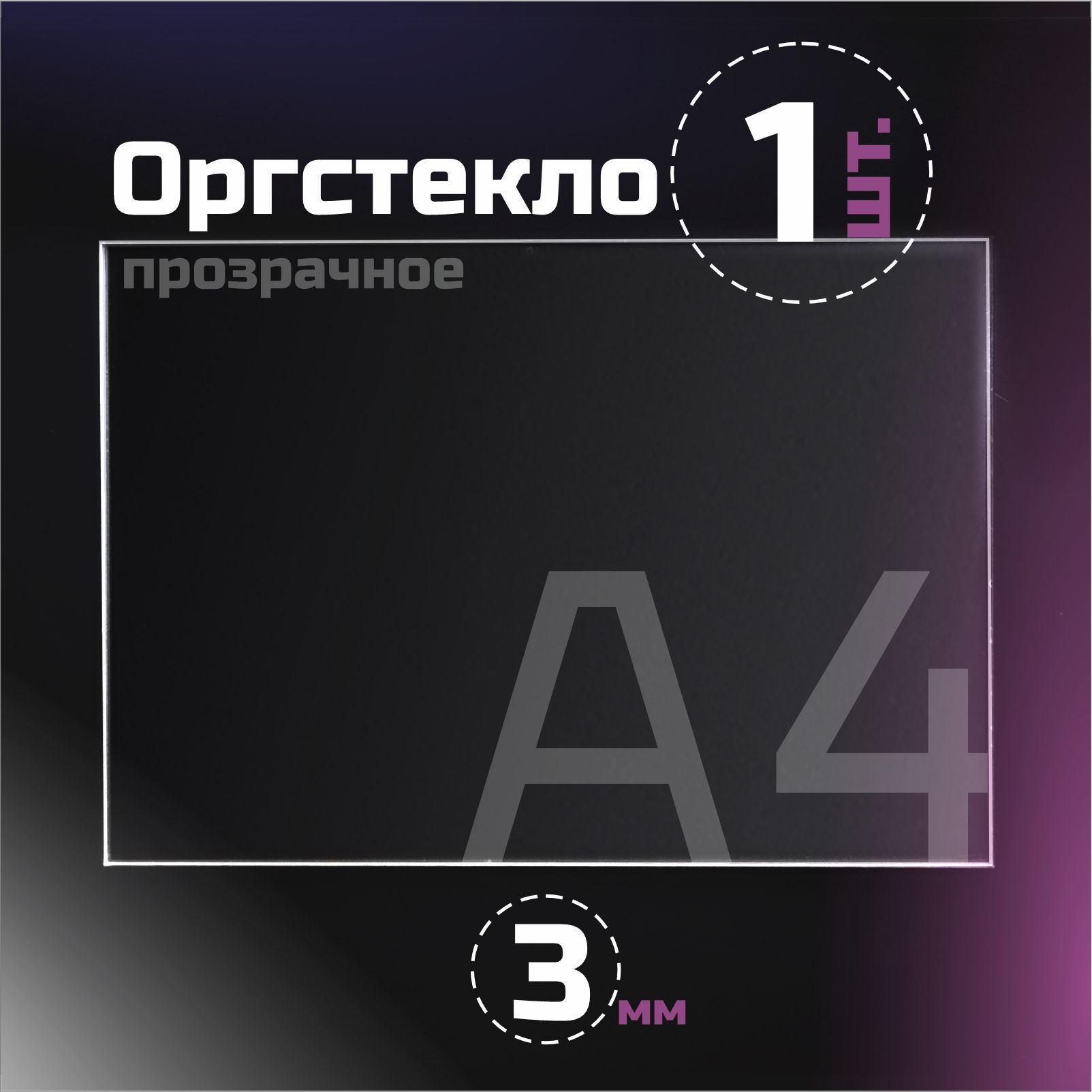 Оргстекло прозрачное, толщина 3 мм. Листовой акрил, формат А4.(297х210 мм). 1 лист.