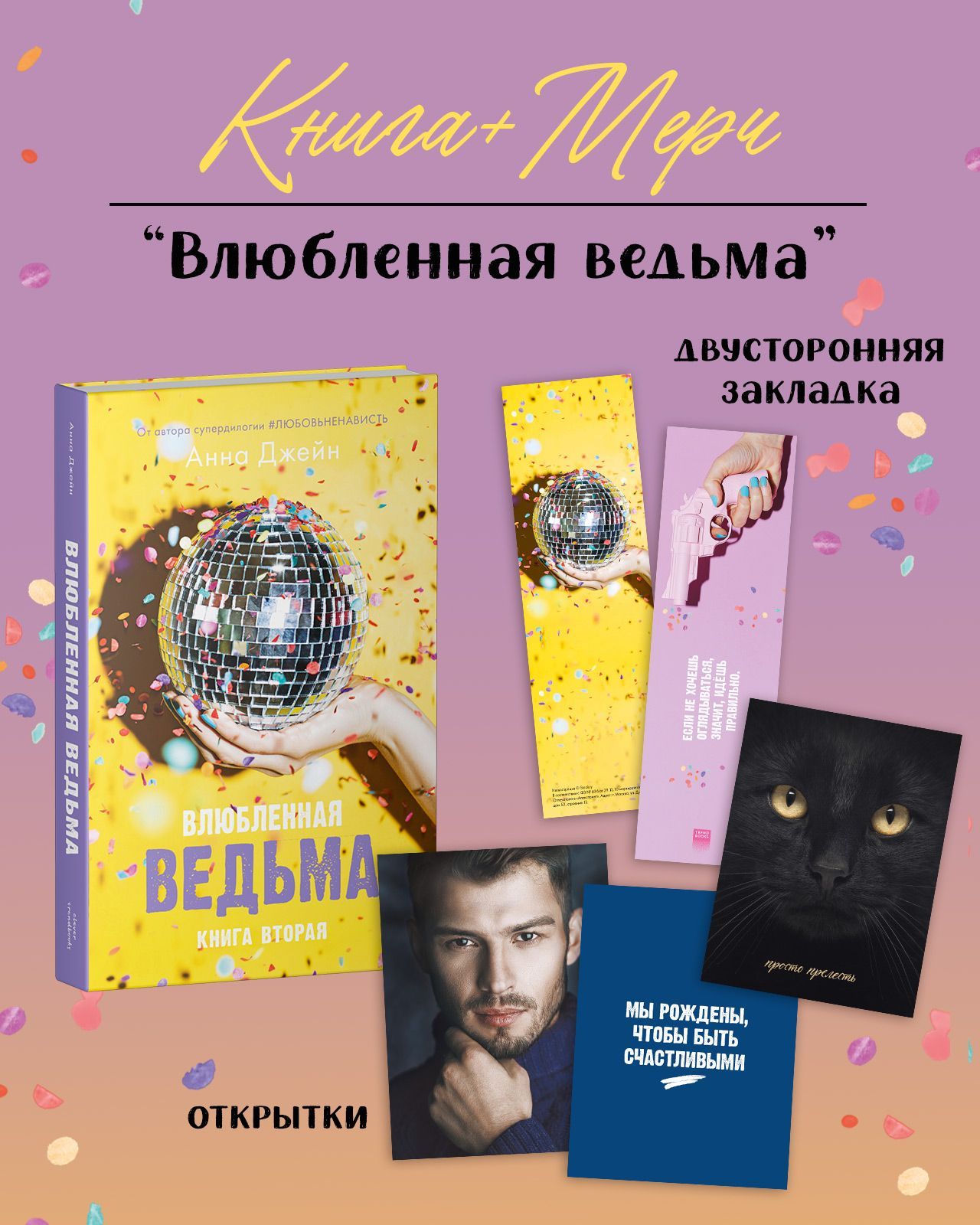 Влюбленная ведьма. Книга вторая | Джейн Анна