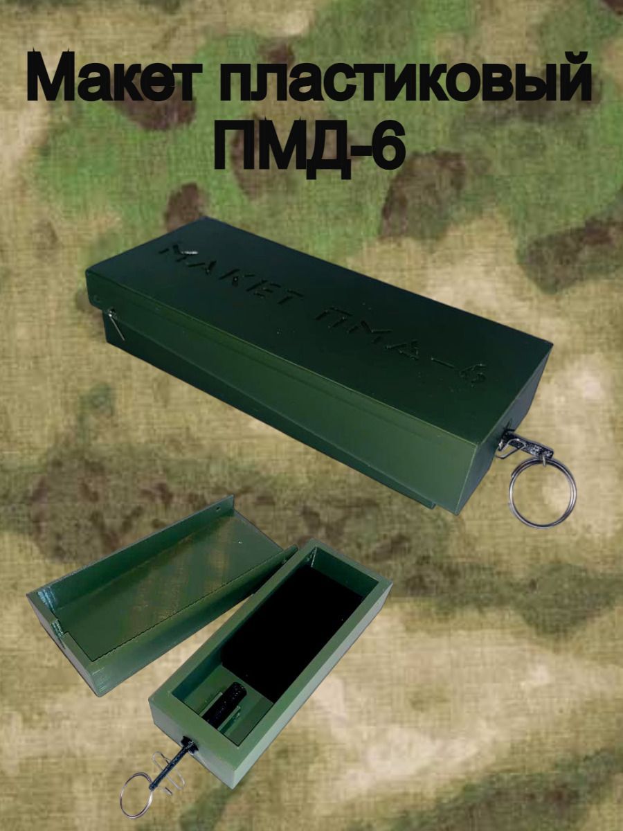 Макет пластиковый ПМД-6