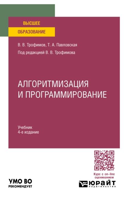 Алгоритмизация и программирование 4-е изд. Учебник для вузов | Павловская Татьяна Александровна, Трофимов Валерий Владимирович | Электронная книга