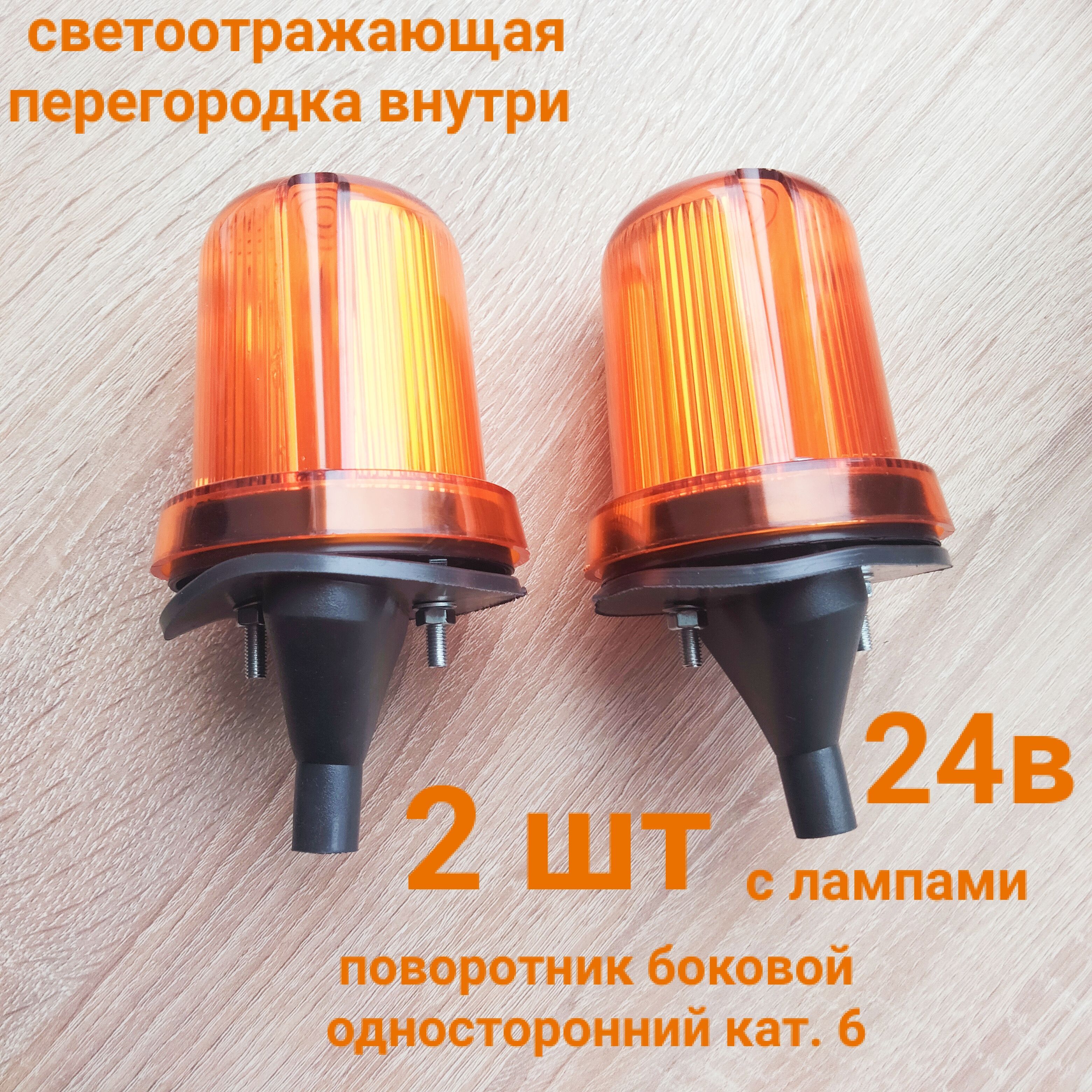 Боковые указатели повторители поворота 2 шт с лампами ГАЗ 3309 н/о, УРАЛ, ЗИЛ 24В. Категория 6. Винтовое соединение. Высокие, односторонние