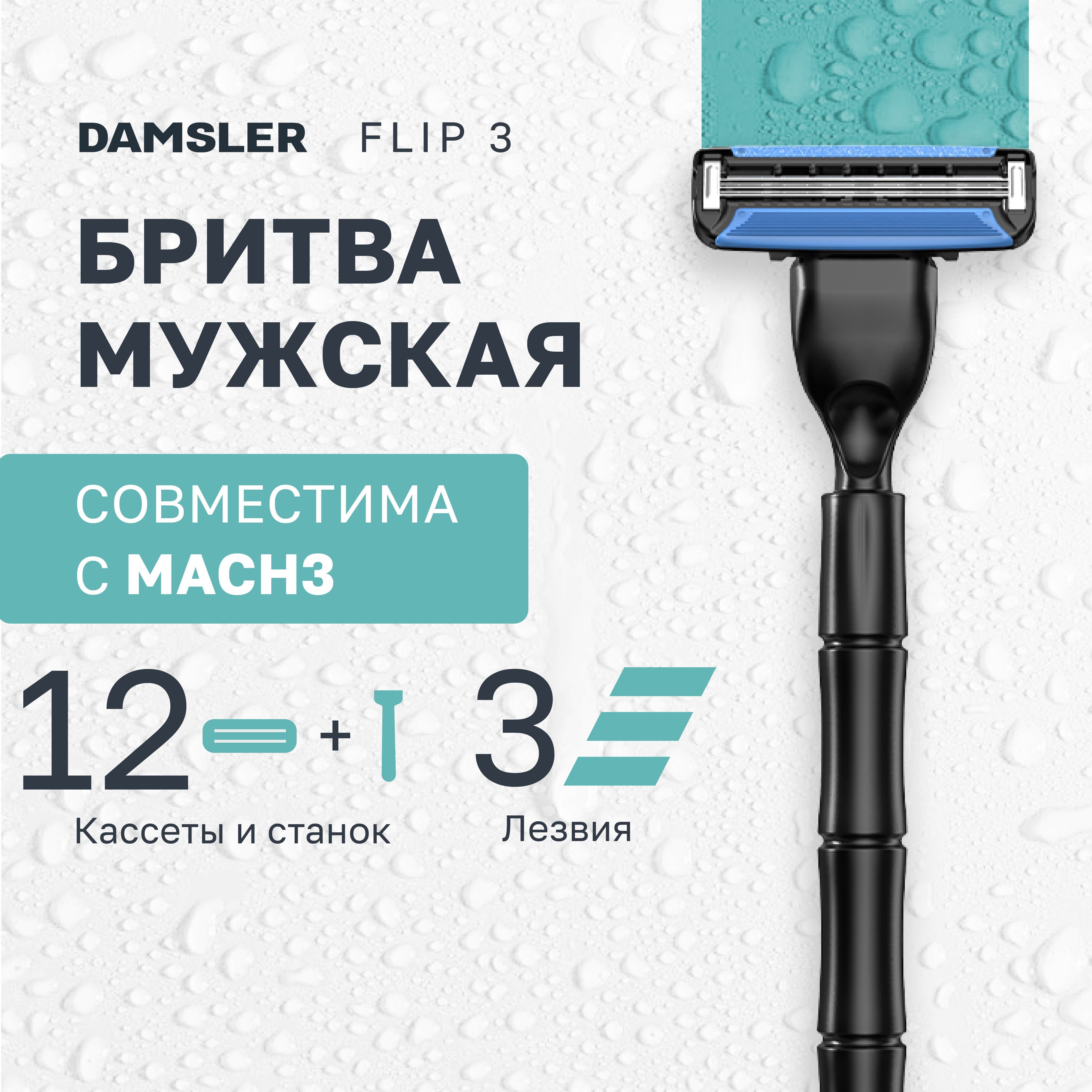 Станок Damsler Flip3 + 12 кассет. Лезвия для бритвы совместимы с известными станками