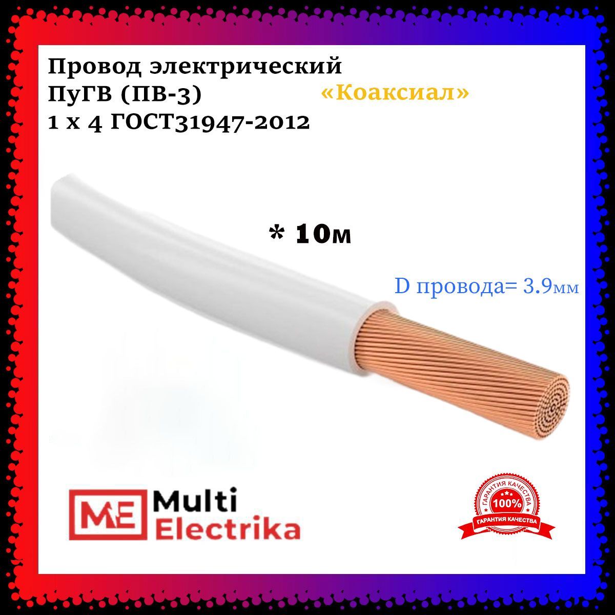 ПроводэлектрическийПуГВ(ПВ-3)Белый1х4ГОСТ31947-2012-10м