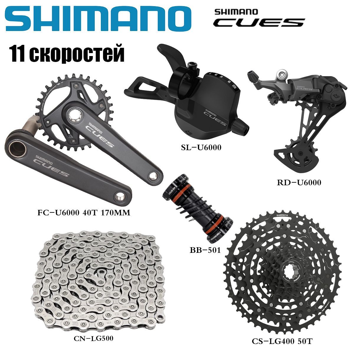 ShimanoCUESU6000,группаскоростей1x11,переключениепередачSL-R/RD(сокном),кассетаLG400-50T,цепьLG500-120L,шатуны170MM-40Tскареткой(комплектиз6шт.)