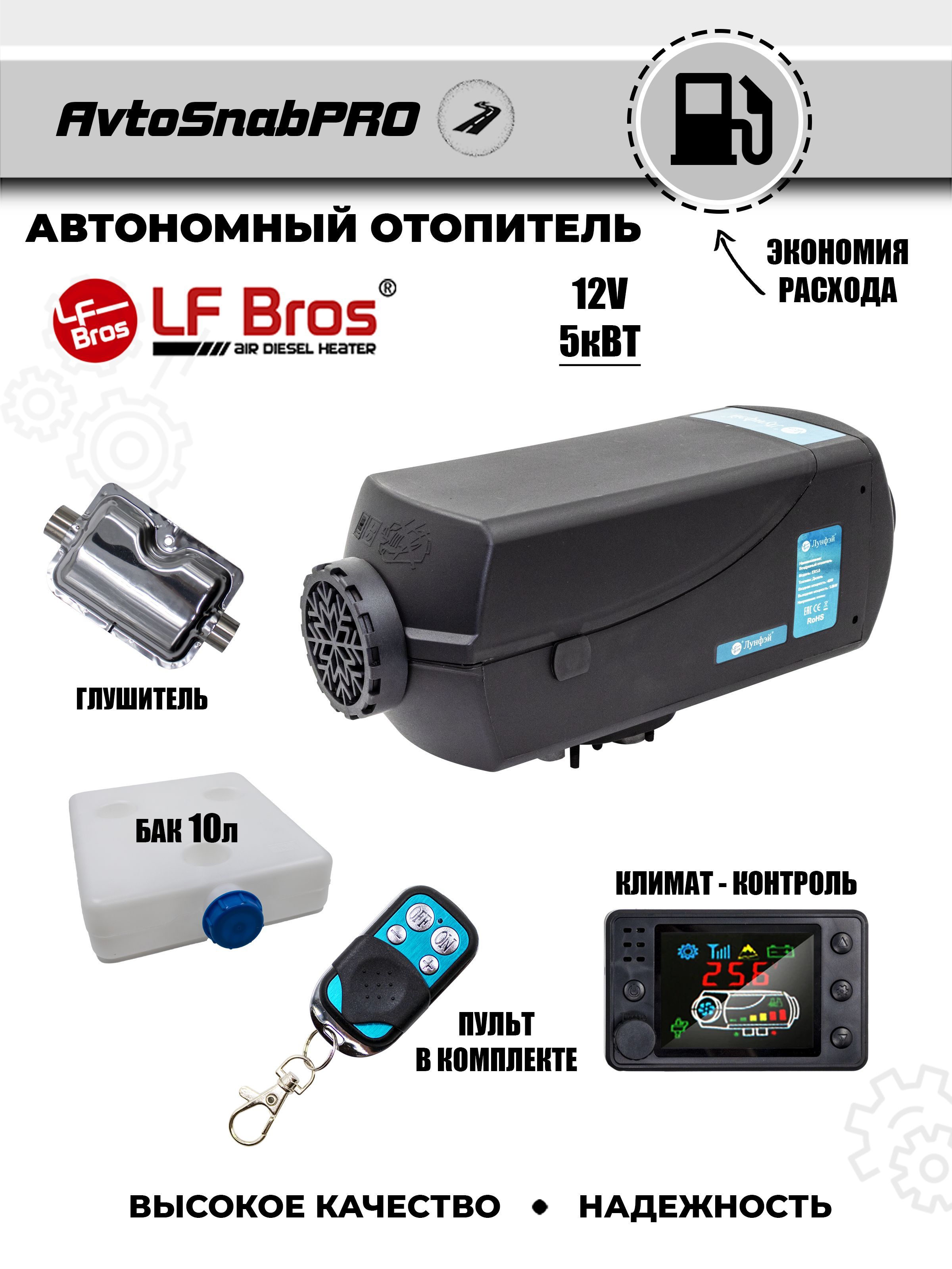 LF Bros Автономный отопитель автомобильный, 12В, 5000 Вт