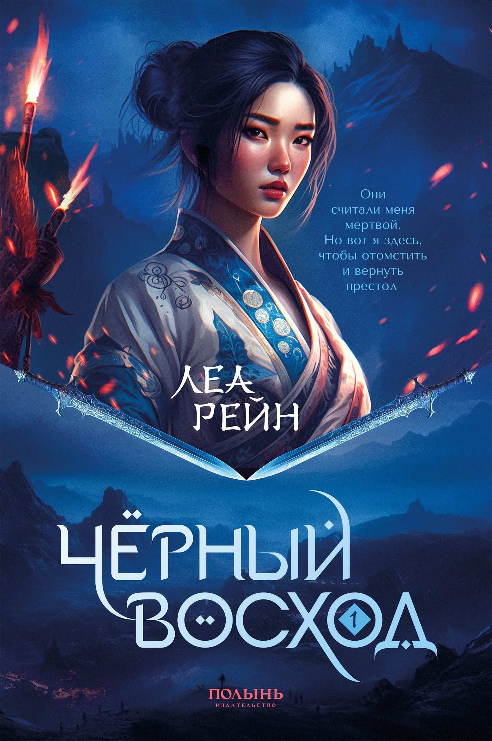 Леа рейн. Леа Рейн книги. Богиня пяти дворцов Леа Рейн. Богиня пяти дворцов Леа Рейн книга. Книга горные духи.