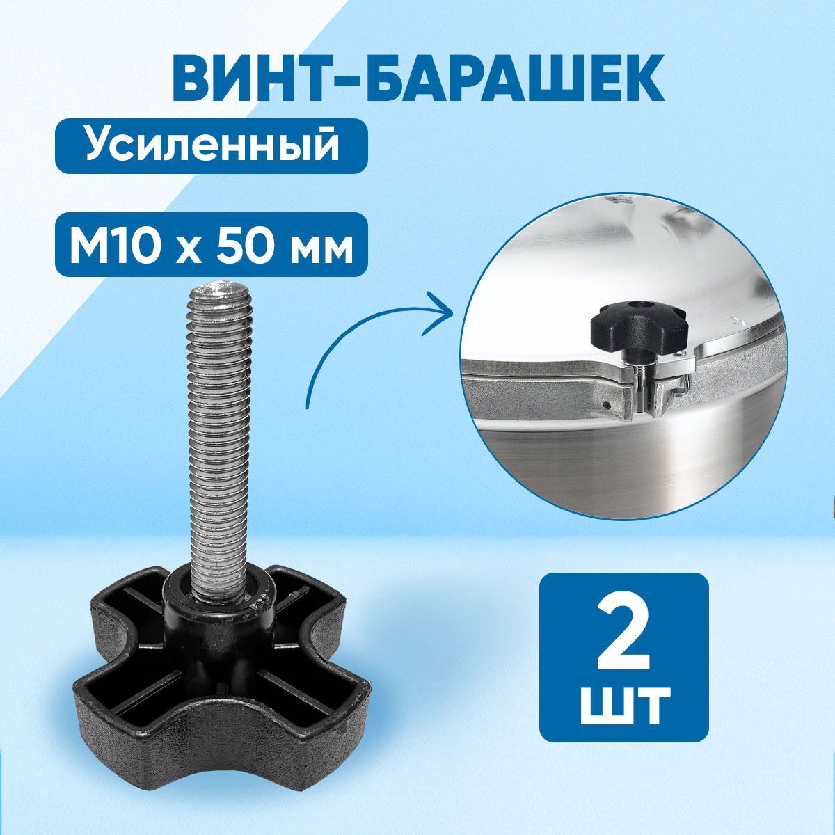 Винт M10 x 10 x 50 мм, головка: Барашковая, 2 шт.