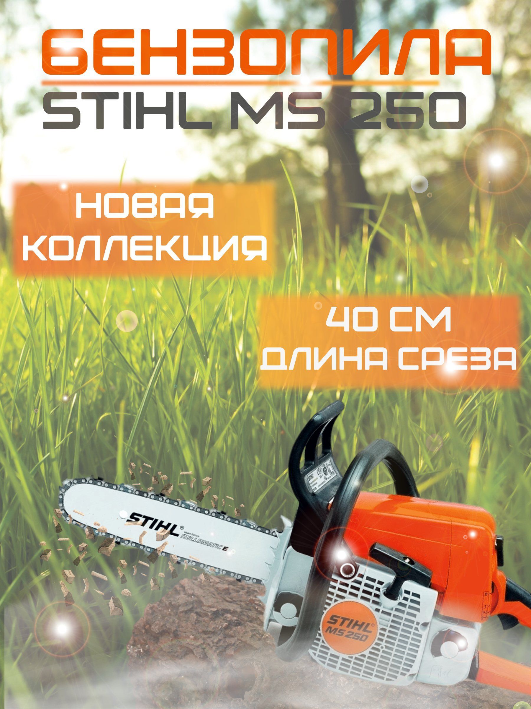 Пила цепная бензиновая / бензопила, STIHL 3.1 л.с., 400 мм, STIHL MS 250 -  купить с доставкой по выгодным ценам в интернет-магазине OZON (1113210327)