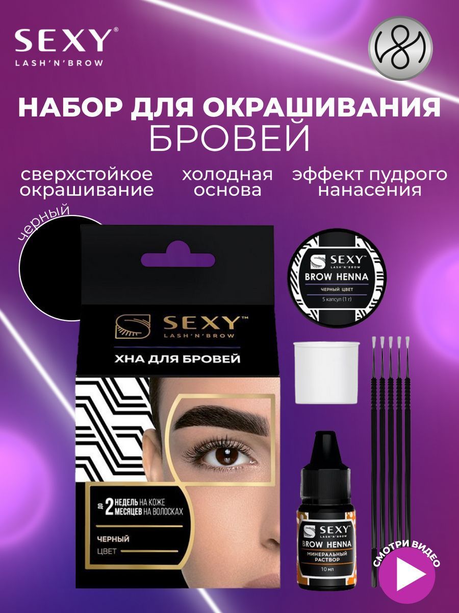 Набор для домашнего использования SEXY BROW HENNA (5 капсул), черный цвет