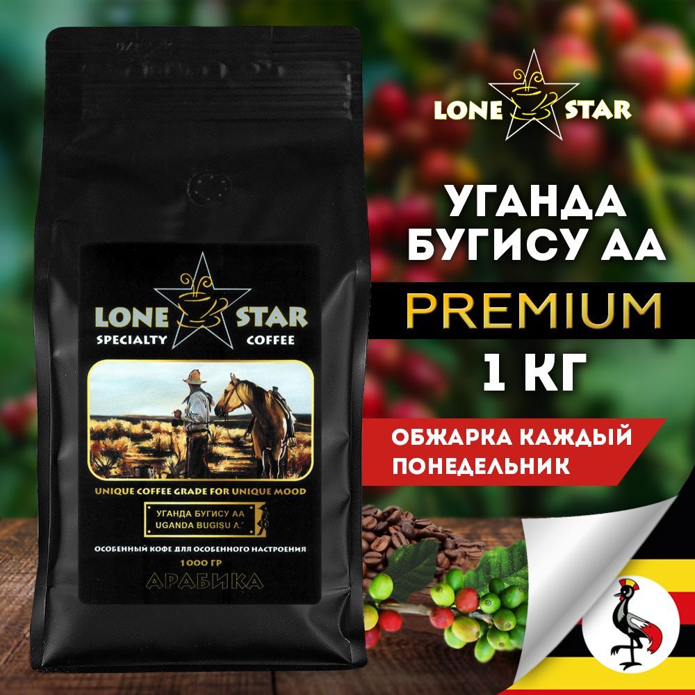 КофевзернахLONESTARУгандаБугисуАА1кгсвежейобжарки,Арабика100%