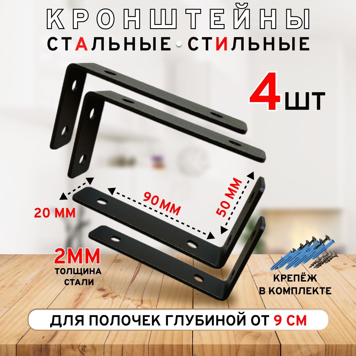 Кронштейндляполкиглубинойот9см.чёрный4шт.