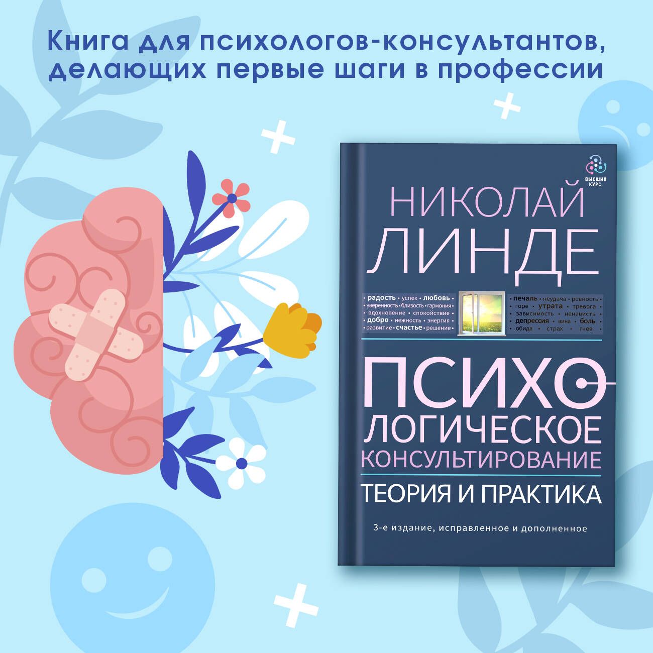 Психологическое консультирование. Теория и практика. 3-е издание,  исправленное и дополненное | Линде Николай Дмитриевич - купить с доставкой  по выгодным ценам в интернет-магазине OZON (662464190)