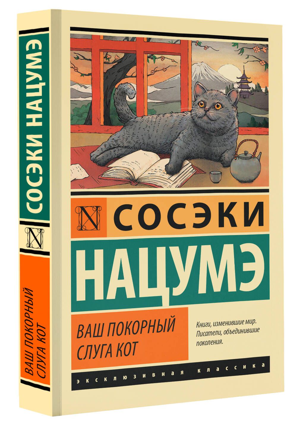 Ваш покорный слуга кот | Нацумэ Сосэки - купить с доставкой по выгодным  ценам в интернет-магазине OZON (872789492)