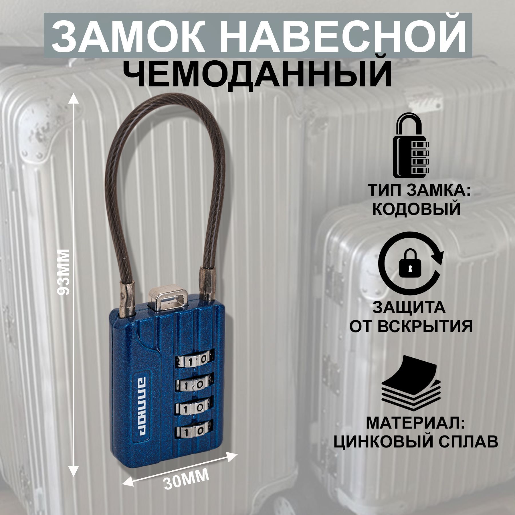 Замок навесной кодовый для багажа ВС1КТ-30/3 (H2) синий с тросиком d 3мм -  купить по низкой цене в интернет-магазине OZON (1180568633)