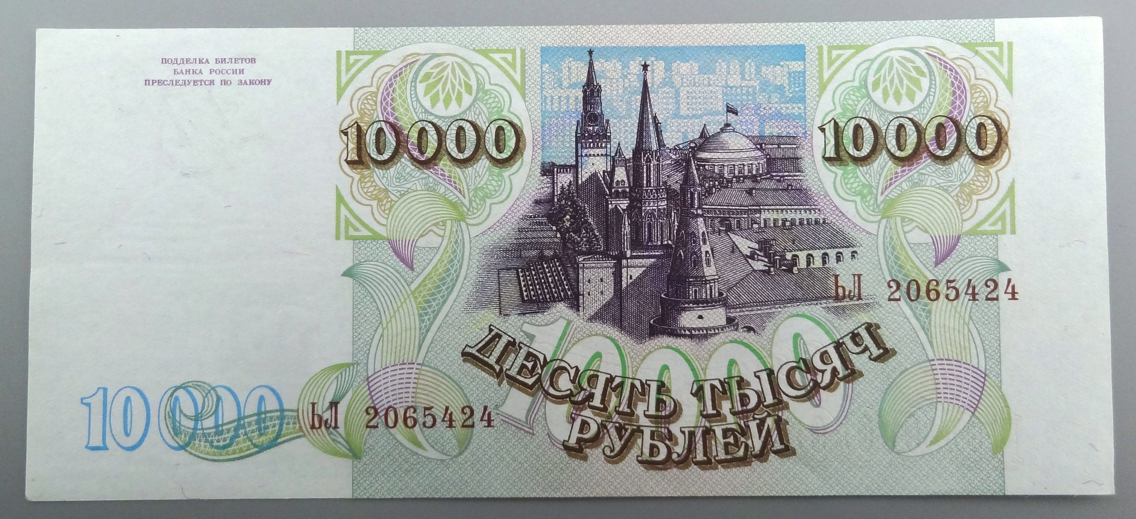 600 рублей россии. Купюра 10000 рублей 1993. Купюра 10000 рублей 1992 года. Российская купюра 10000. Банкнота 10000 рублей 1993 года.