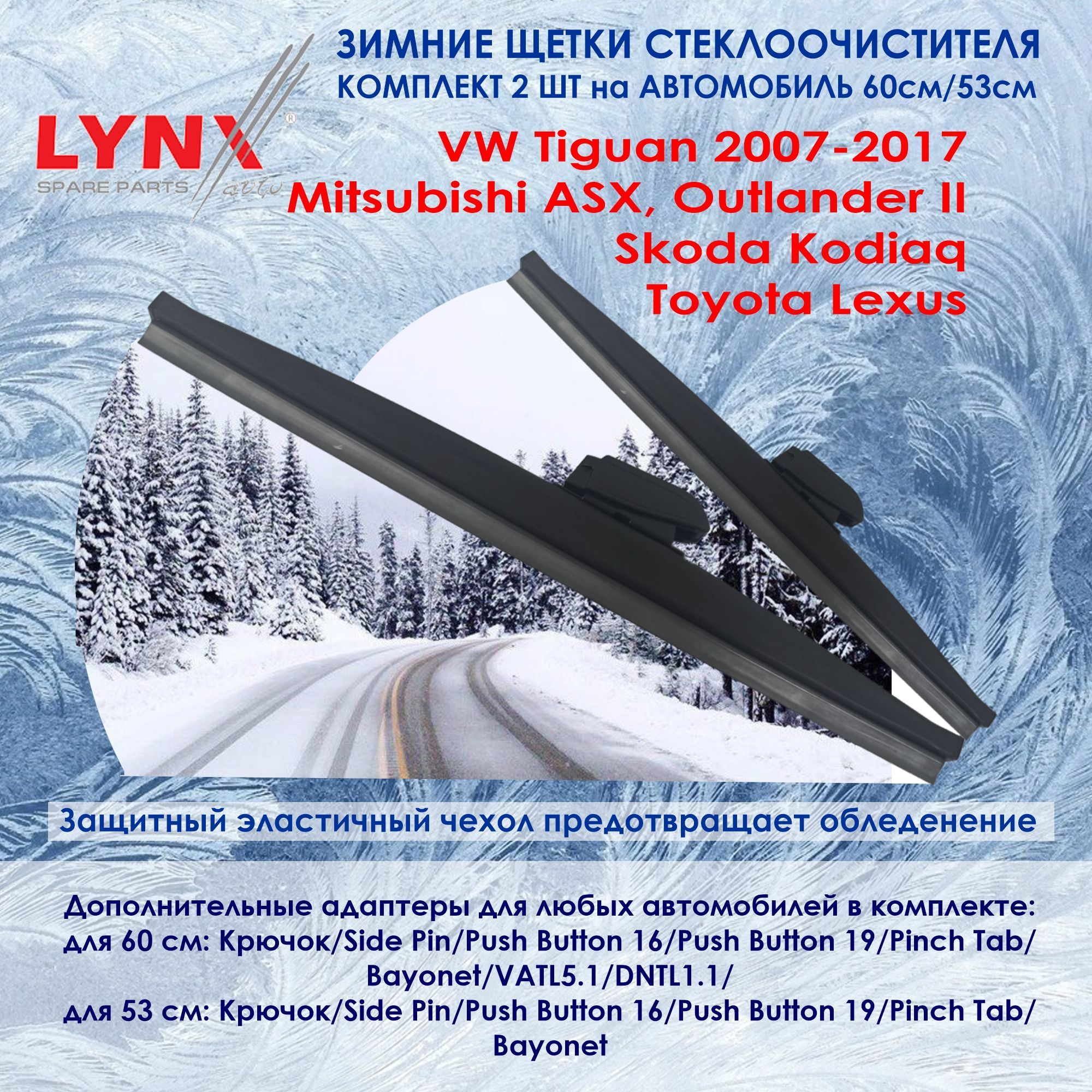 LYNXLW600;LW530Комплектиз2-хзимнихщетокстеклоочистителяФольксавенТигуан,МитсубишиASX,OutlanderII,Шкода,Тойота,Лексус(Зимниедворники)