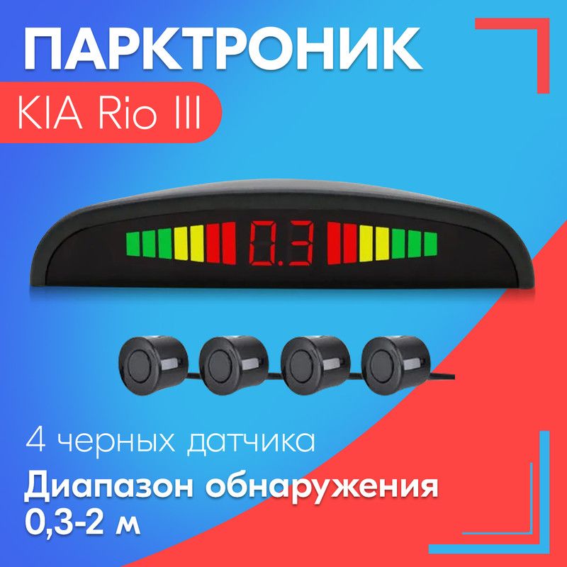 Парктроник для KIA Rio III (КИА Рио 3) / 4 датчика, черные, диаметр 22 мм, диапазон от 0,3 до 2 метров