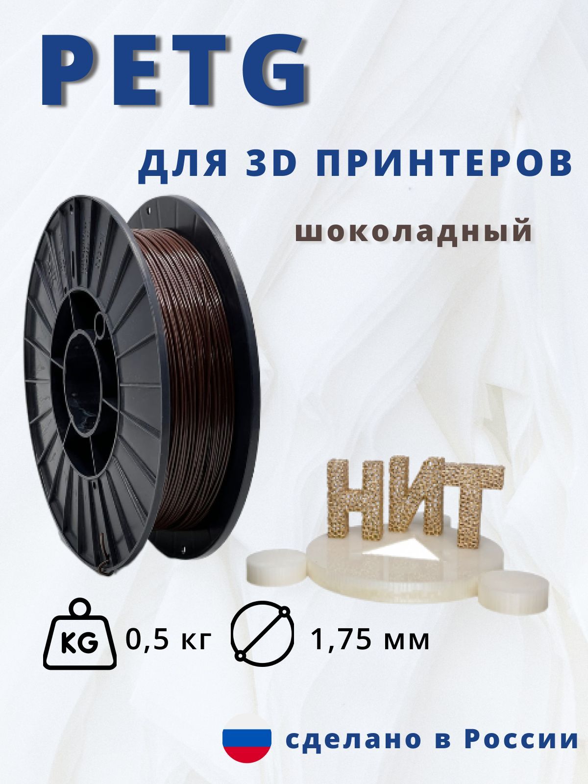 Petg пластик для 3д печати "НИТ" шоколадный 0,5кг