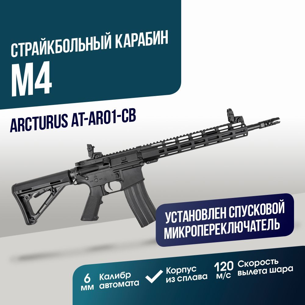 Автомат страйкбольный: Карабин Arcturus AR15 (AT-AR01-CB)