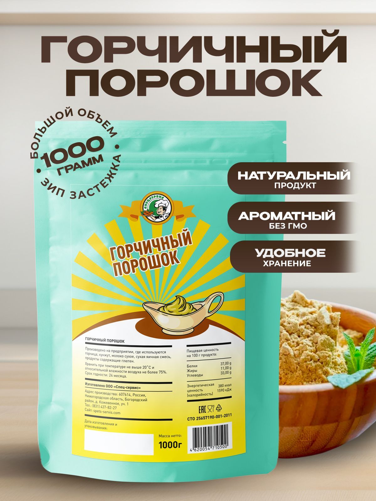 Горчичный порошок, натуральный, пищевой, 1 кг