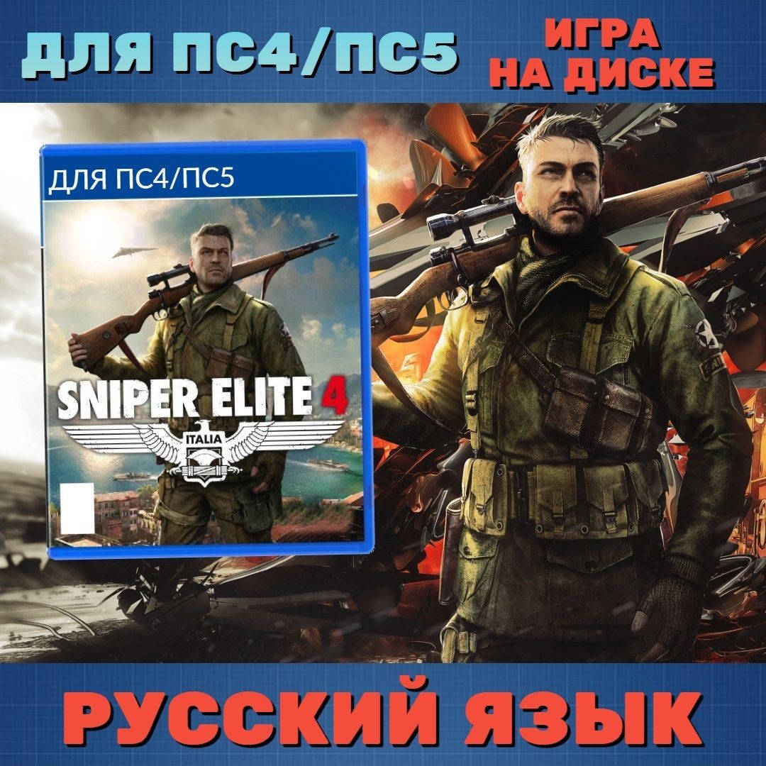 Игра Sniper Elite 4 (PlayStation 4, PlayStation 5, Русская версия)