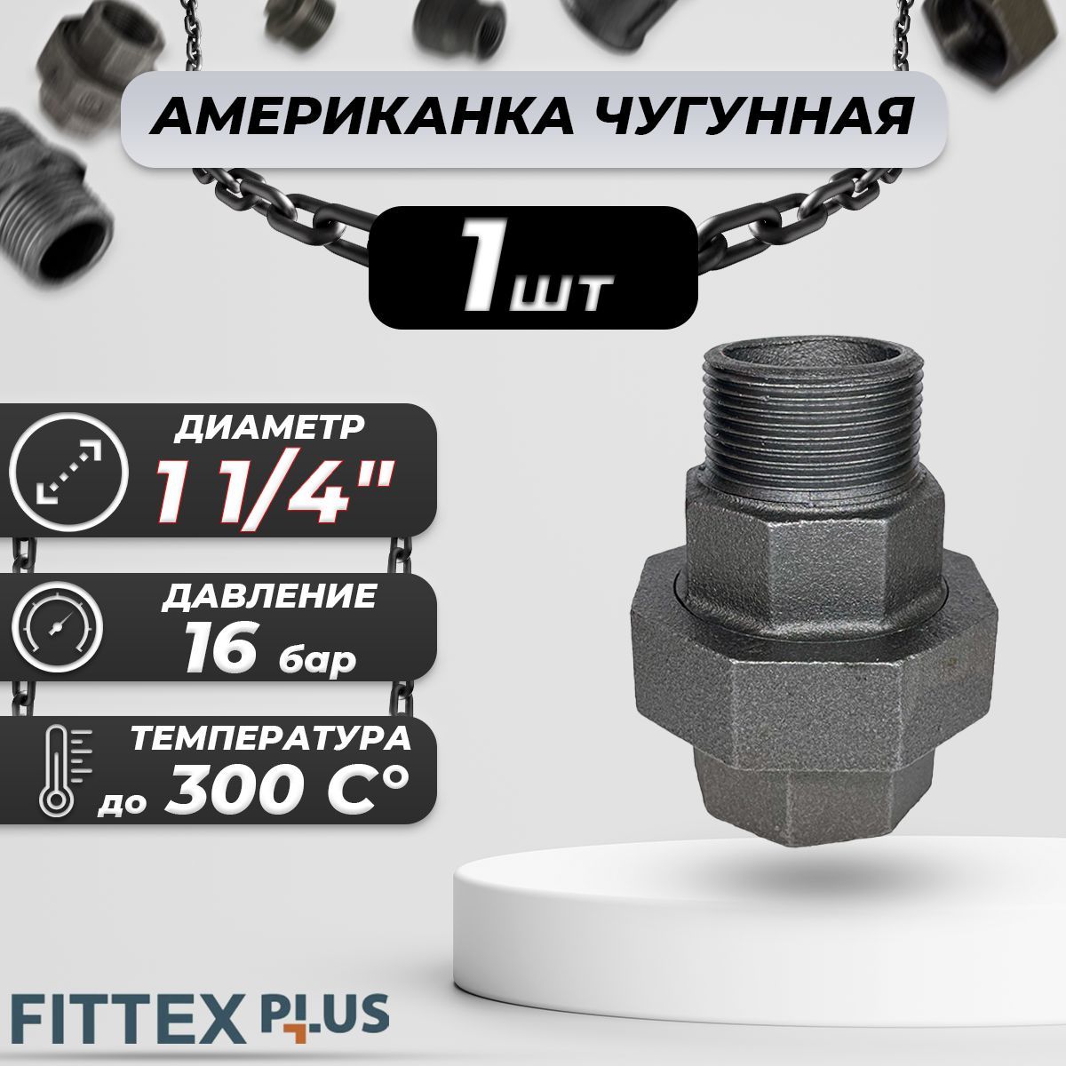 Соединитель прямой американка чугун Ду 32 (1 1/4") ВР/НР Fittex PLUS