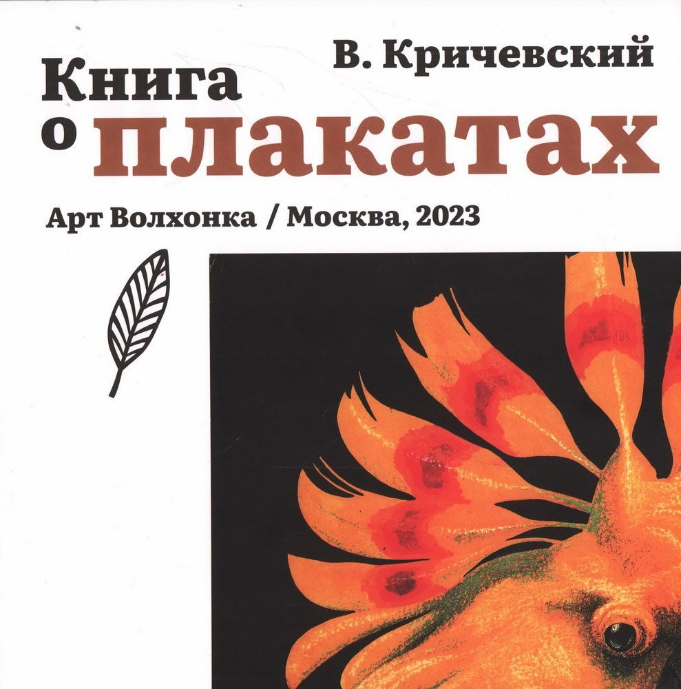 Книга о плакатах | Кричевский Владимир Григорьевич