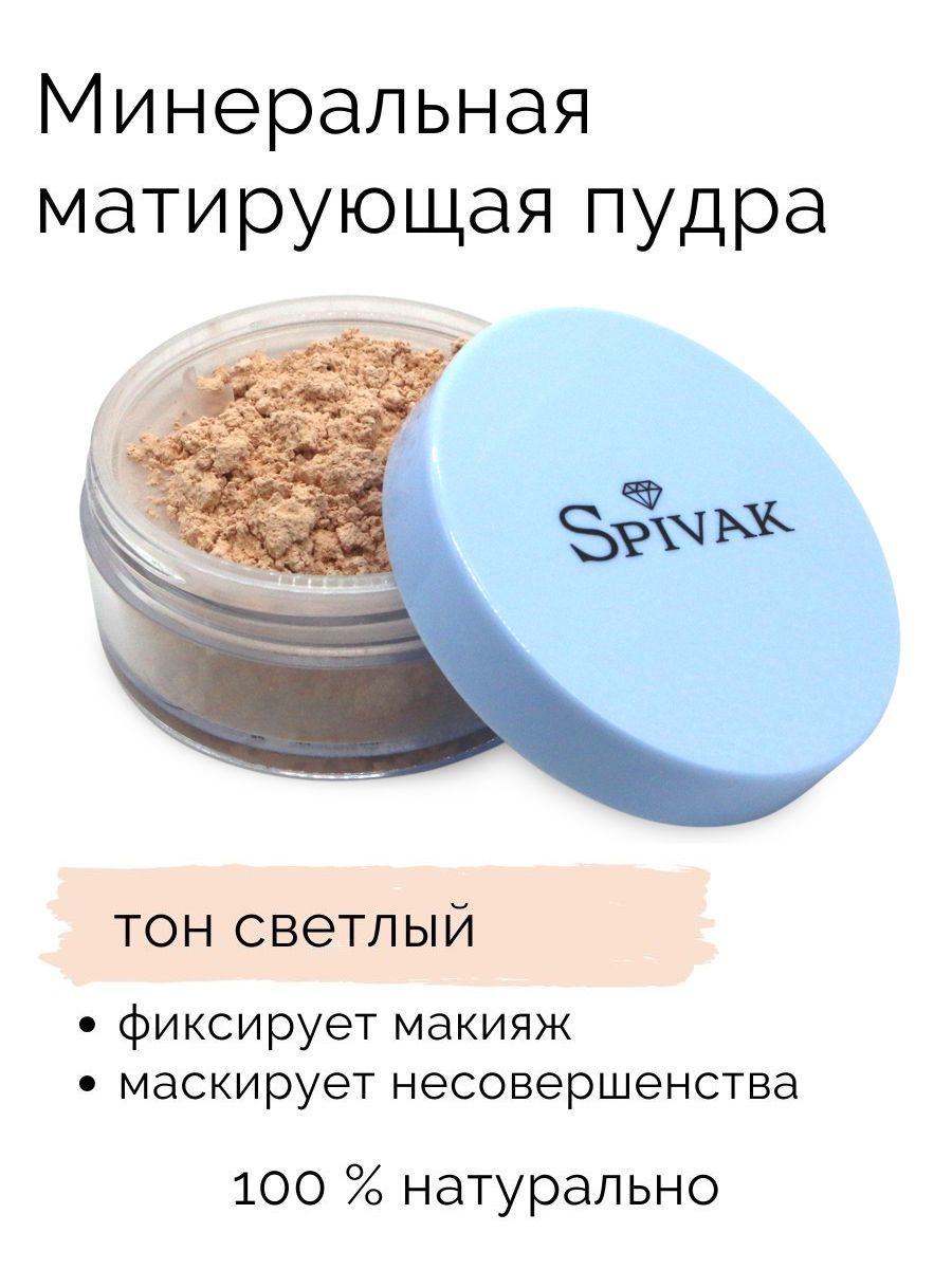 СпивакЪ Рассыпчатая пудра Mineral Matte Loose Powder Light