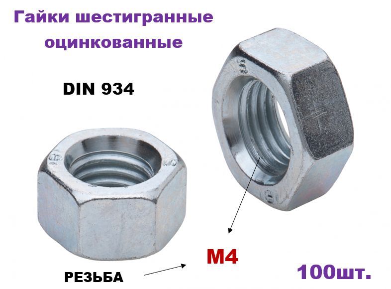 Гайка шестигранная М4 (100шт) (оцинкованная) DIN 934