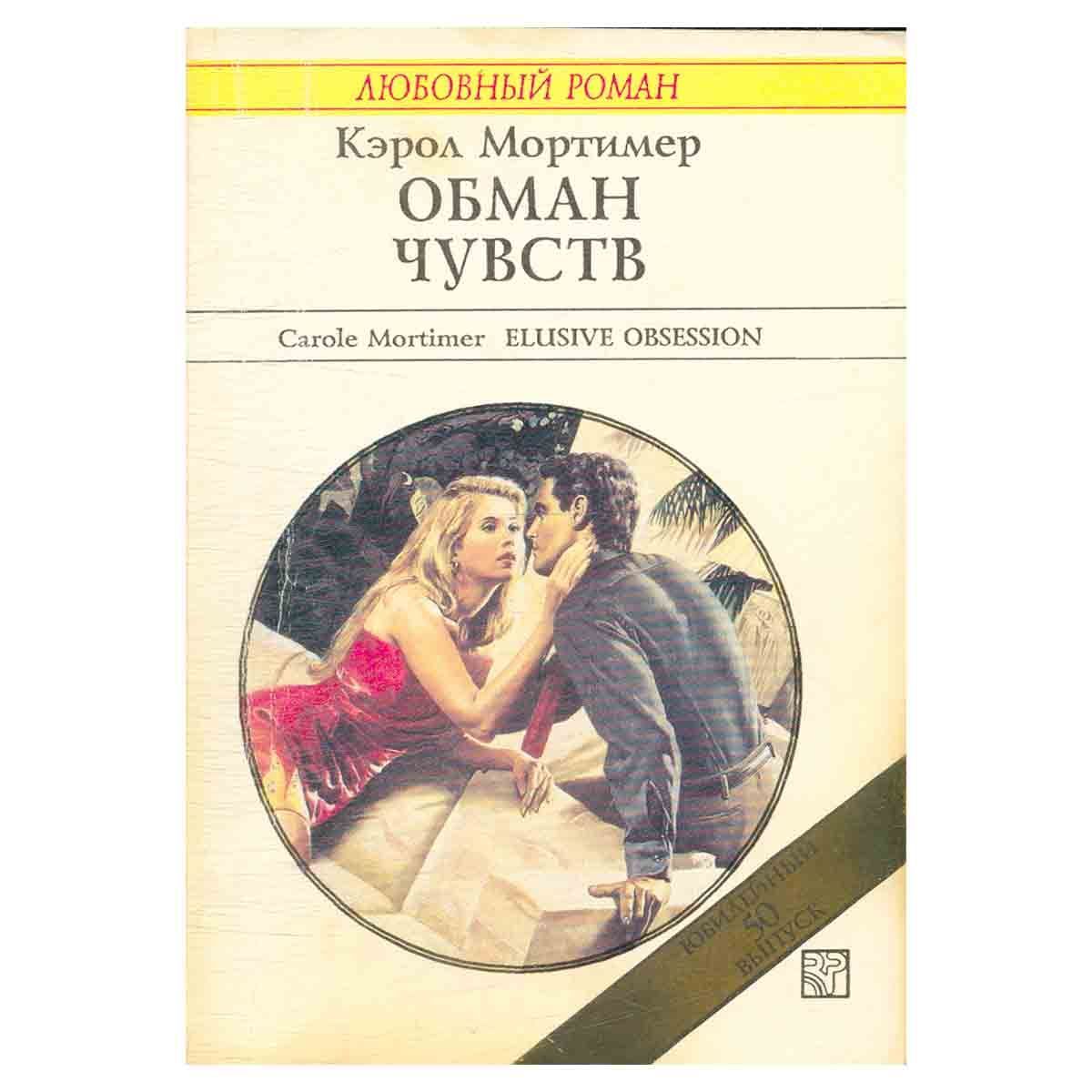 Почему чувства обманывают. Короткие любовные романы. Кэрол Мортимер. Современные любовные романы.