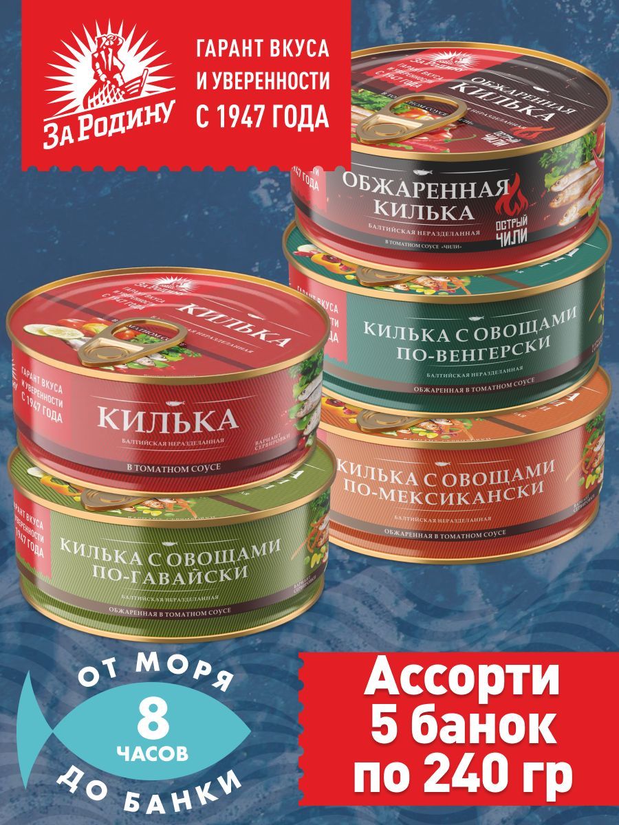 Килька За Родину балтийская, ассорти 5 вкусов, 5 банок по 240 грамм.