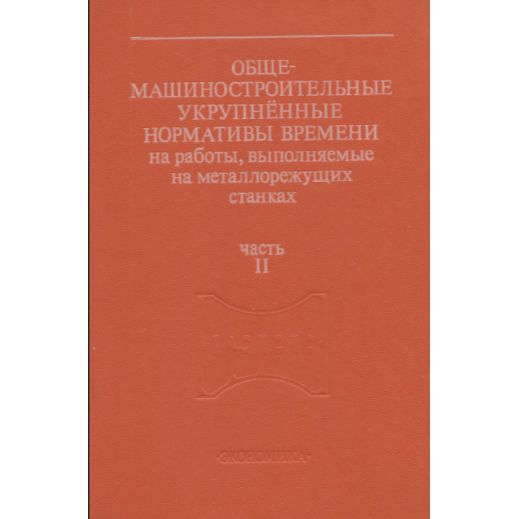 Общемашиностроительные укрупненные нормативы времени. Часть II